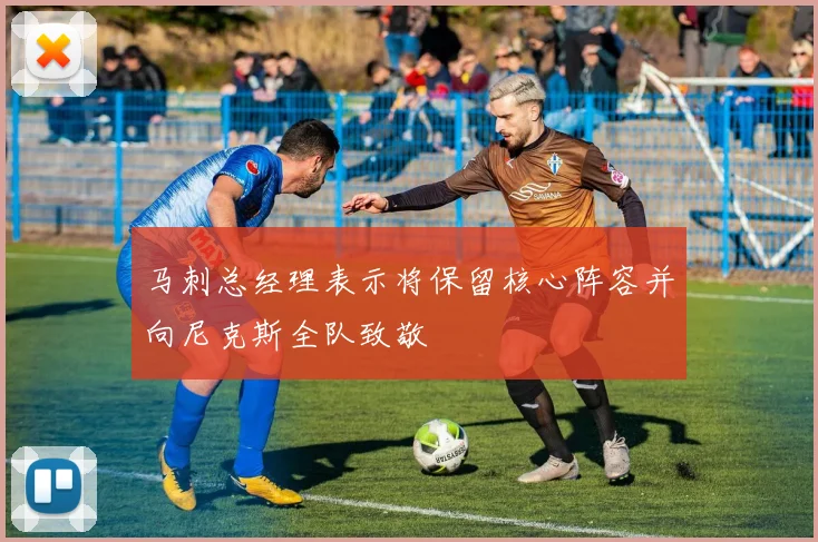 马刺总经理表示将保留核心阵容并向尼克斯全队致敬