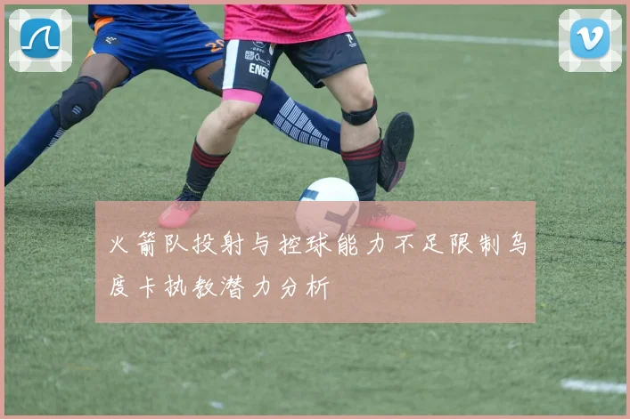 火箭队投射与控球能力不足限制乌度卡执教潜力分析
