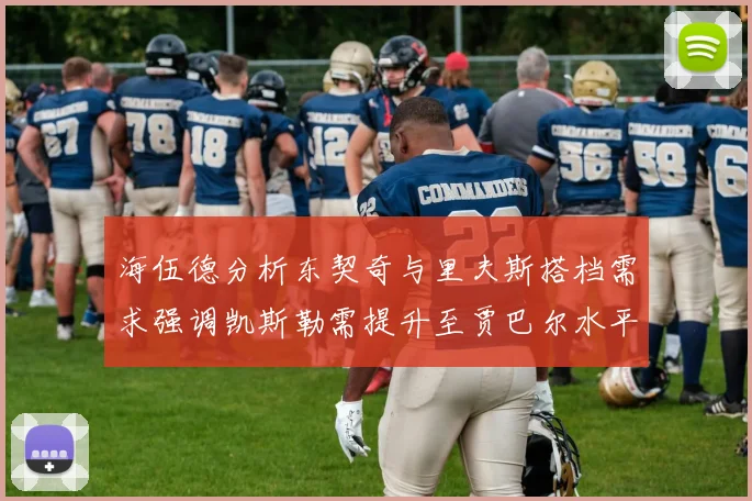 海伍德分析东契奇与里夫斯搭档需求强调凯斯勒需提升至贾巴尔水平