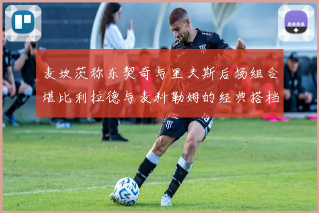 麦坎茨称东契奇与里夫斯后场组合堪比利拉德与麦科勒姆的经典搭档